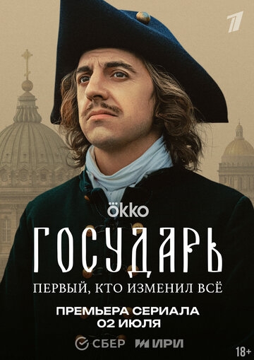 Государь (2025)