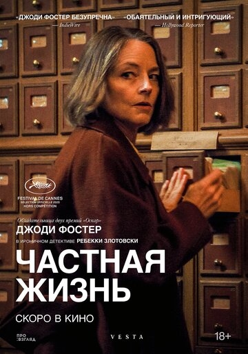 Частная жизнь (2026)