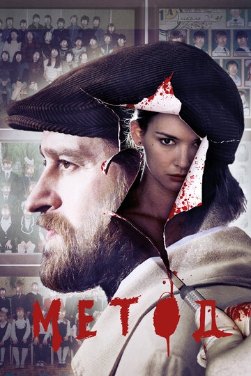 Метод (2015)
