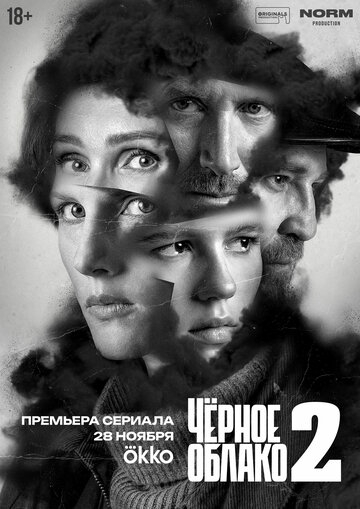 Чёрное облако (2023)