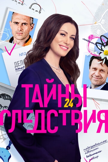 Тайны следствия (2000)