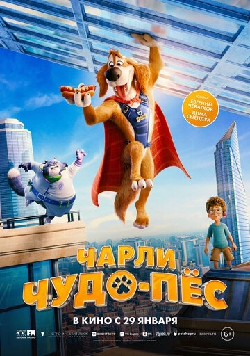 Чарли Чудо-пёс (2026)