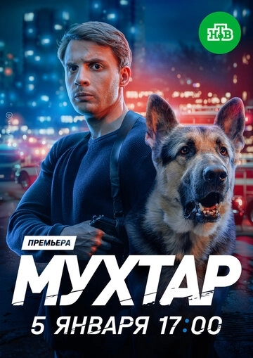 Мухтар. Он вернулся (2026)
