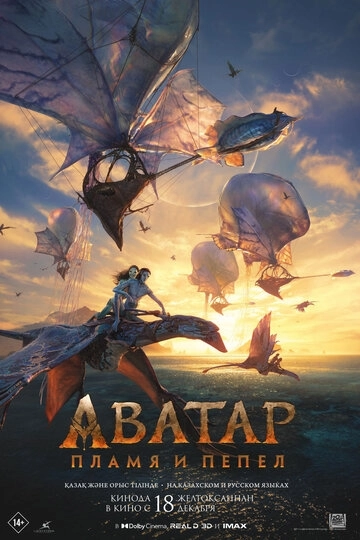 Аватар: Пламя и пепел (2026)