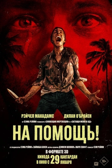 На помощь! (2026)