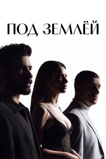 Под землёй (2026)