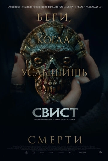 Свист (2026)
