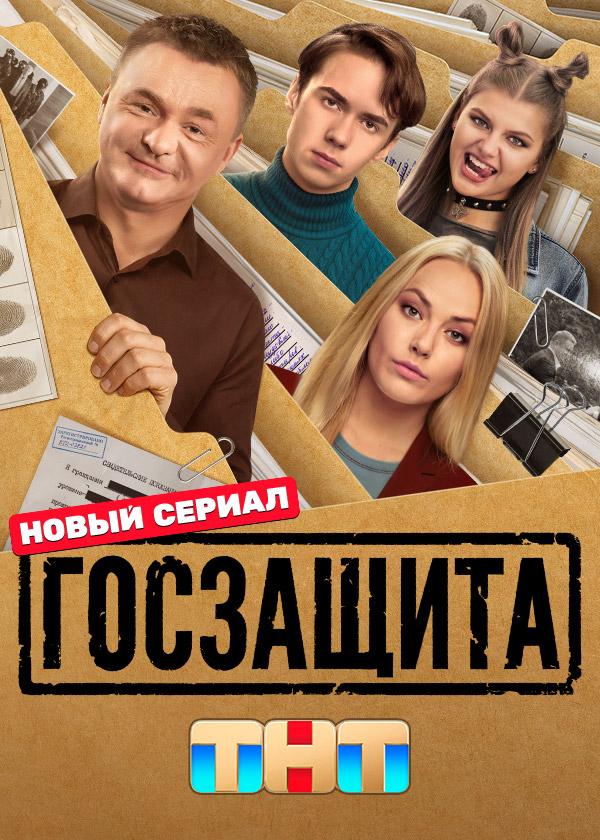 Госзащита (2026)