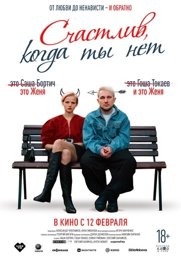Счастлив, когда ты нет (2026)
