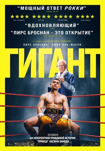 Гигант (2026)