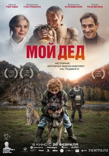 Мой дед (2026)