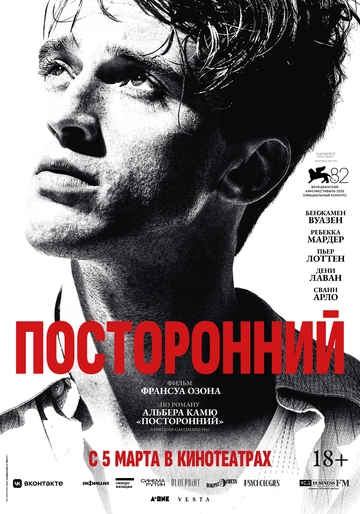 Посторонний (2026)