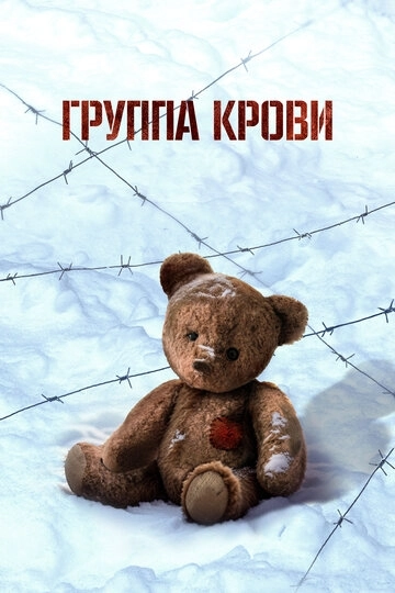 Группа крови (2025)