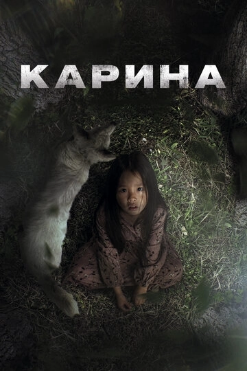 Карина (2024)