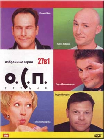 О.С.П. - студия (1996)