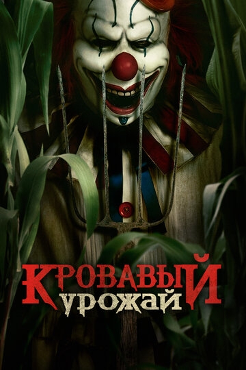 Кровавый урожай (2024)