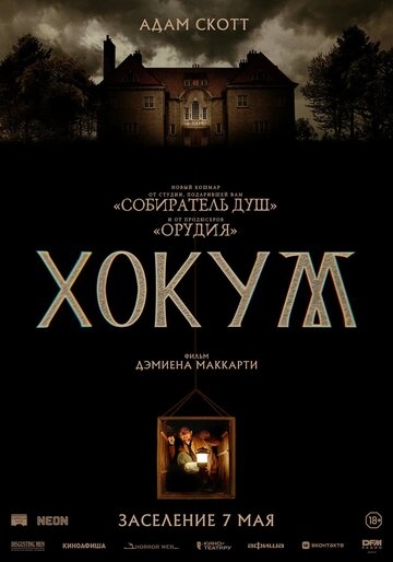 Хокум (2026)